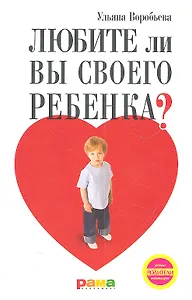 Любите ли вы своего ребенка?