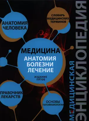 Патофизиология Основы / Медицина: анатомия, болезни, лечение. Издание пятое. Медицинская энциклопедия — 2321962 — 1