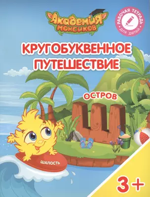 Кругобуквенное путешествие. Остров "Ш". Пособие для детей 3-5 лет — 2617101 — 1