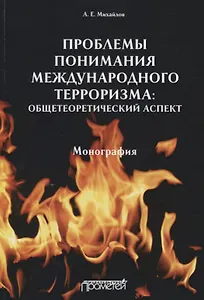 Проблемы понимания международного терроризма. Общетеоретический аспект. Монография
