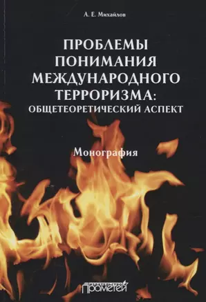 Проблемы понимания международного терроризма. Общетеоретический аспект. Монография — 2749652 — 1