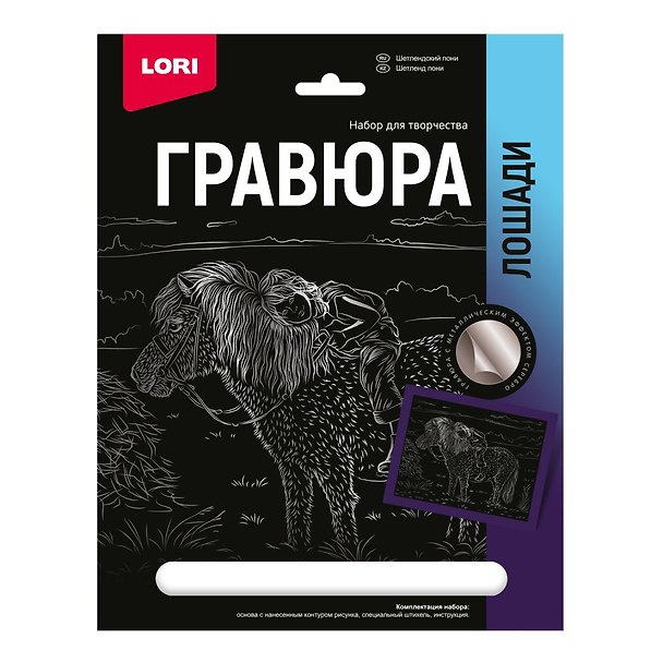 Набор для творчества Lori. Гравюра с металлическим эффектом «Лошади. Шетлендский пони», серебро 2935282 — 1