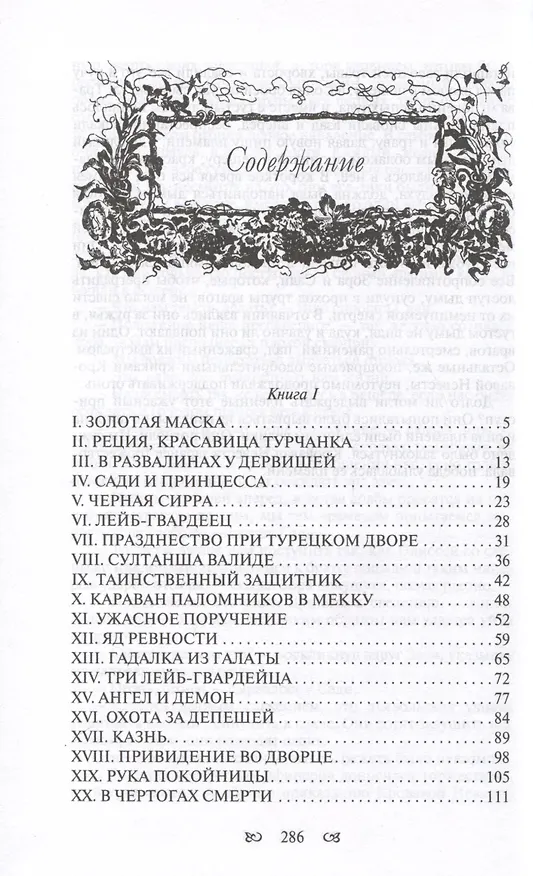 Книга Тайны константинопольского двора или Султан и его враги. В 3-х томах (комплект) (Георг Ф. Борн) — 5