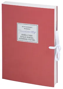 Петр Наумович Фоменко. Режиссерская тетрадь. «Война и мир. Начало романа. Сцены», «Семейное счастие» (+CD)