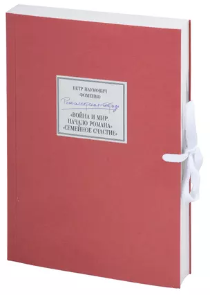 Петр Наумович Фоменко. Режиссерская тетрадь. «Война и мир. Начало романа. Сцены», «Семейное счастие» (+CD) — 3003300 — 1