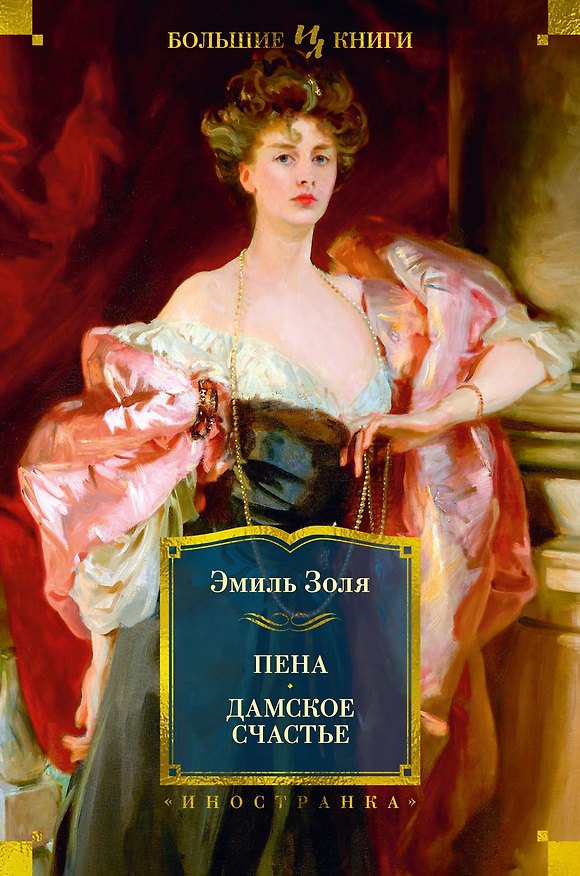 Книга Пена. Дамское Счастье (Эмиль Золя) — 1