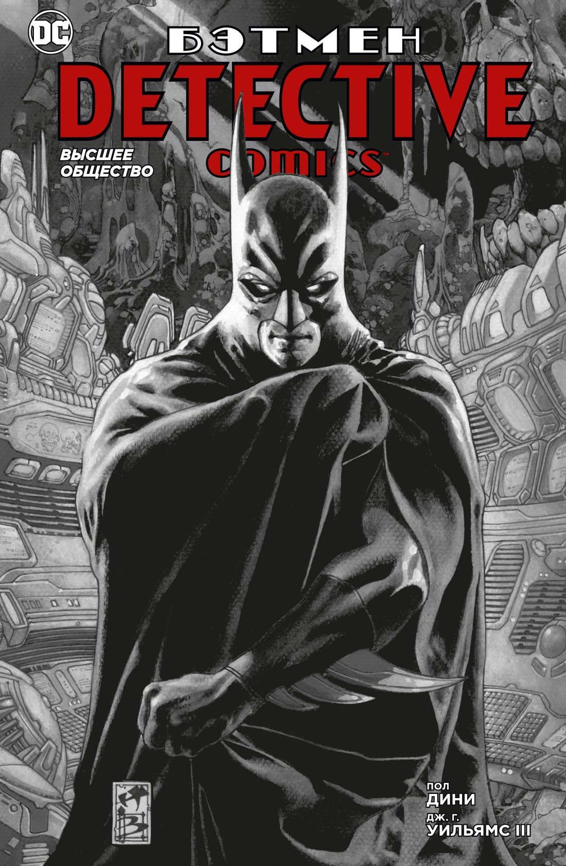 

Бэтмен. Detective Comics. Высшее общество