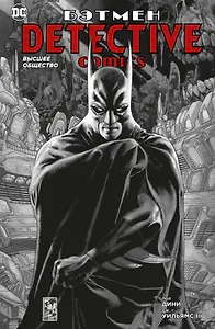 Бэтмен. Detective Comics. Высшее общество