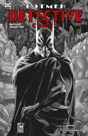 Бэтмен. Detective Comics. Высшее общество — 2858176 — 1