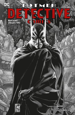 Бэтмен. Detective Comics. Высшее общество