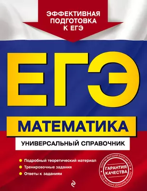 ЕГЭ. Математика. Универсальный справочник — 2858988 — 1