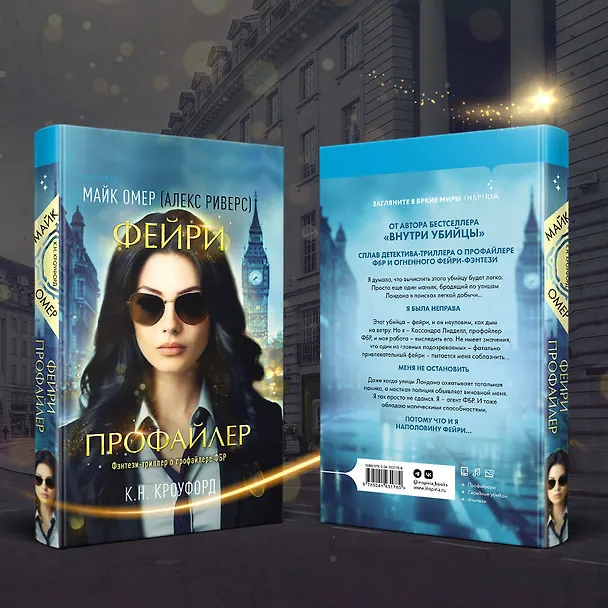Книга Фейри-профайлер (#1) (Майк Омер, К. Н. Кроуфорд) — 9