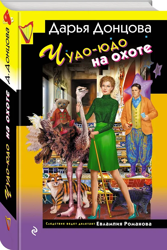 Книга Чудо-юдо на охоте (Дарья Донцова) — 4