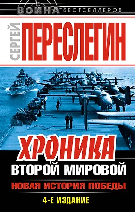 Книга Хроника Второй Мировой. Новая история Победы (Сергей Переслегин)