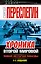 Хроника Второй Мировой. Новая история Победы — 2358076 — 1