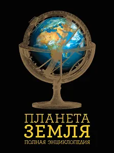 Планета Земля: полная энциклопедия