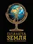 Планета Земля: полная энциклопедия — 2492091 — 1