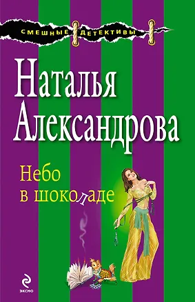 Книга Небо в шоколаде: роман (Наталья Александрова)