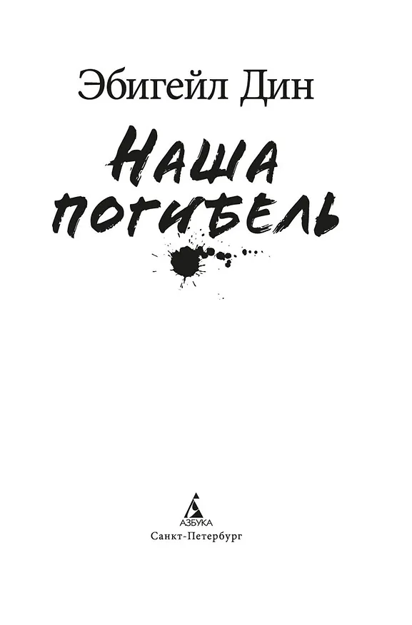 Книга Наша погибель (Эбигейл Дин) — 14