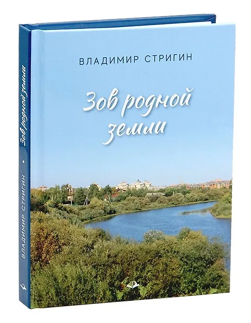 Книга Зов родной земли (Владимир Стригин) — 1