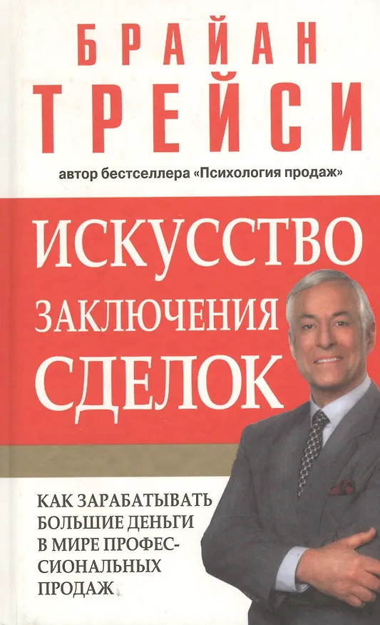 Книга Искусство заключения сделок (Брайан Трейси) — 1