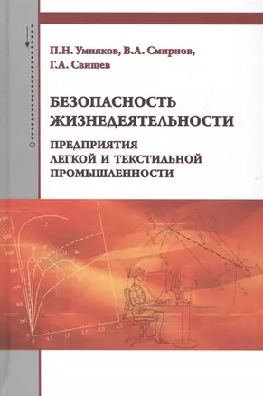 Безопасность жизнедеятельности предприятия легкой и текстильной промышленности — 2508211 — 1