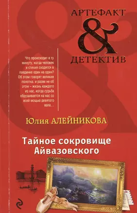 Тайное сокровище Айвазовского — 2547431 — 1