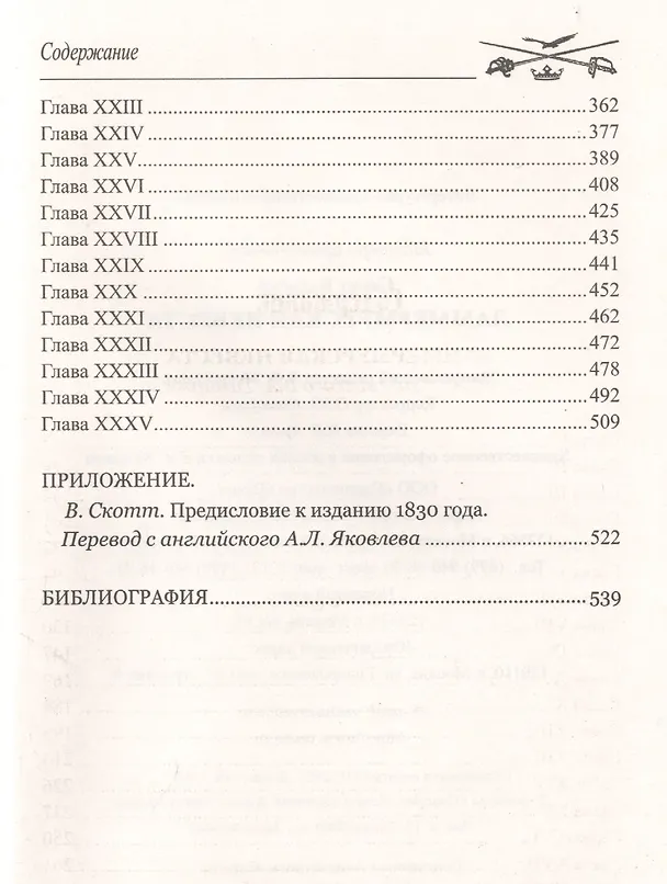 Книга Ламмермурская невеста (Вальтер Скотт) — 3