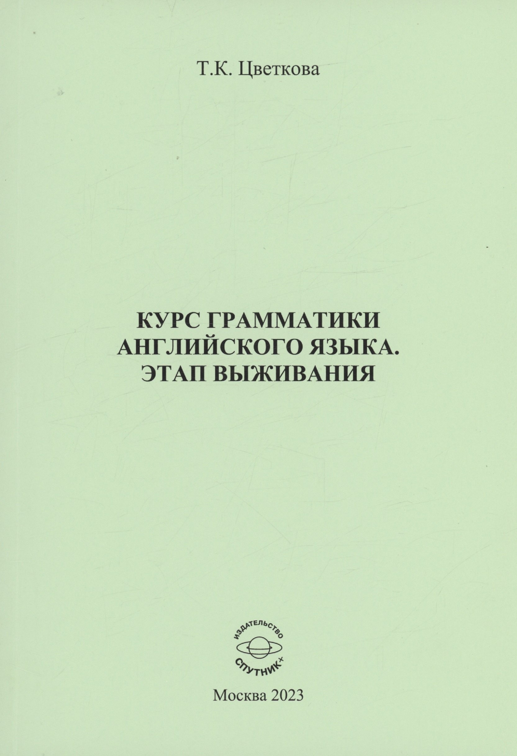 

Курс грамматики английского языка. Этап выживания