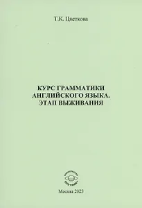 Курс грамматики английского языка. Этап выживания