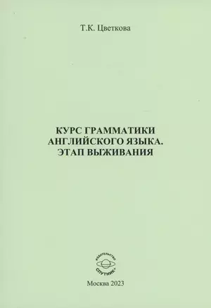 Курс грамматики английского языка. Этап выживания — 3003787 — 1