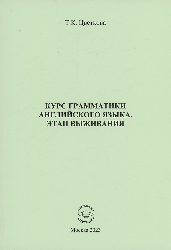 Книга Курс грамматики английского языка. Этап выживания (Татьяна Цветкова) — 1