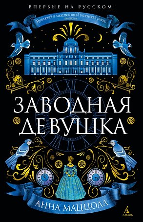 Заводная девушка