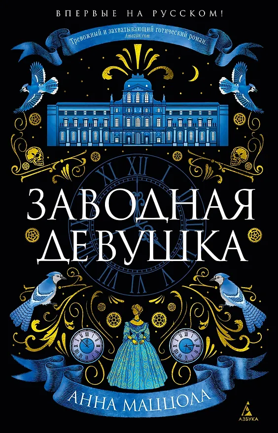 Книга Заводная девушка (Анна Маццола) — 1