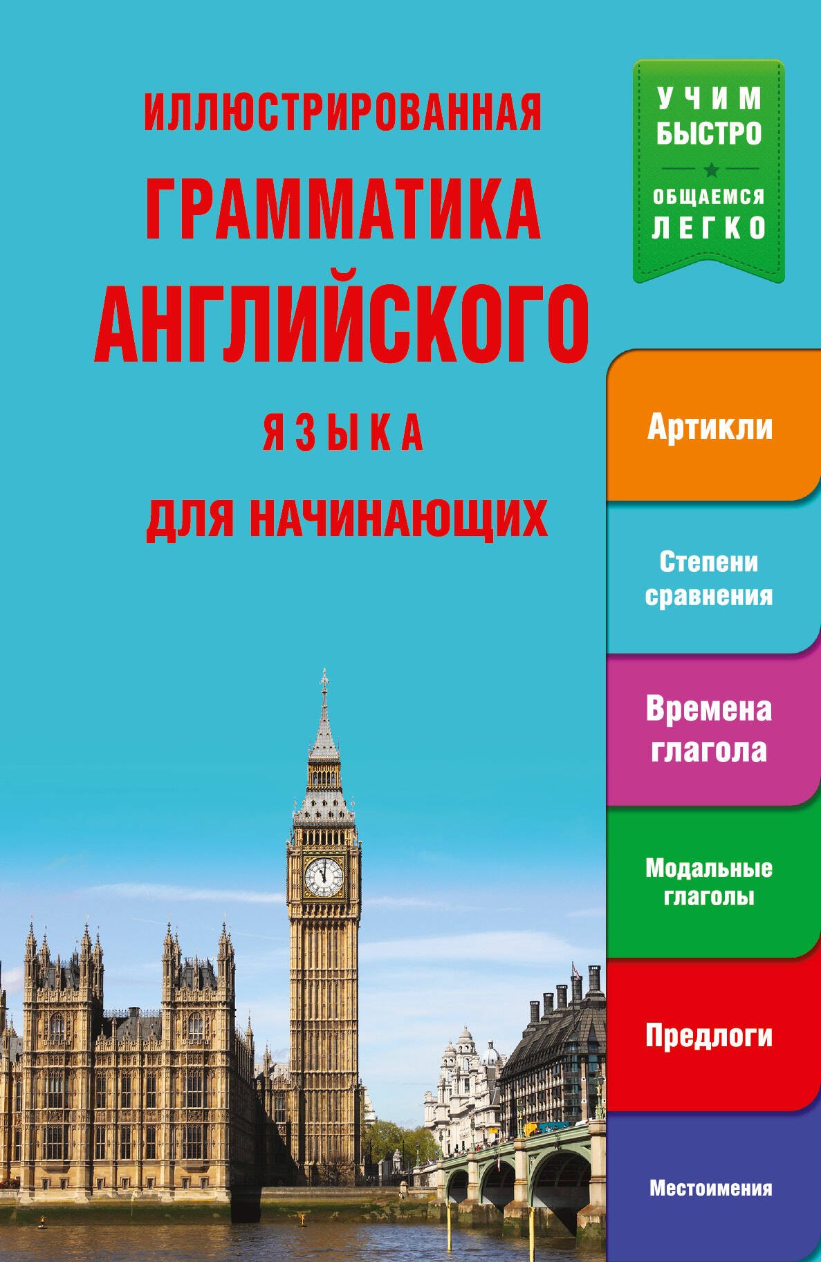 

Иллюстрированная грамматика английского языка для начинающих