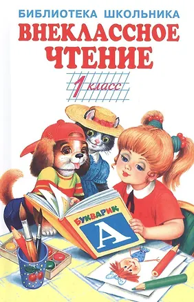 Книга Внеклассное чтение - 1 класс ()