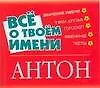 Книга Все о твоем имени: Антон ()