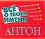 Все о твоем имени: Антон — 2133941 — 1