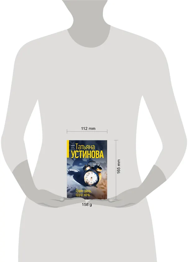 Книга Один день, одна ночь (Татьяна Устинова) — 5
