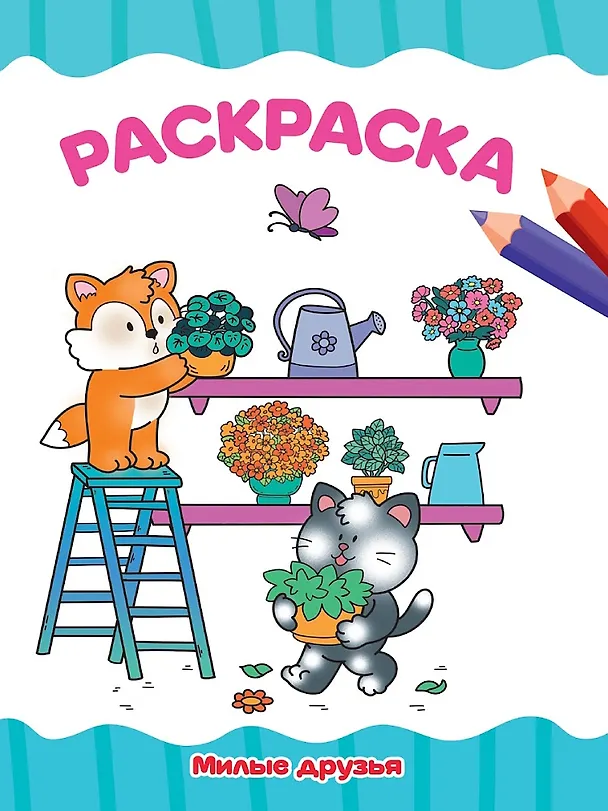 Книга Раскраска. Милые друзья () — 1