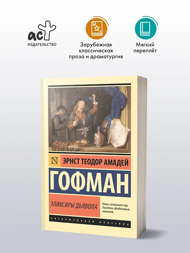 Книга Эликсиры дьявола (Эрнст Теодор Амадей Гофман) — 4