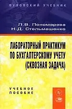Книга Лабораторный  практикум по бухгалтерскому учету (сквоз. задача) (Людмила Пономарева)