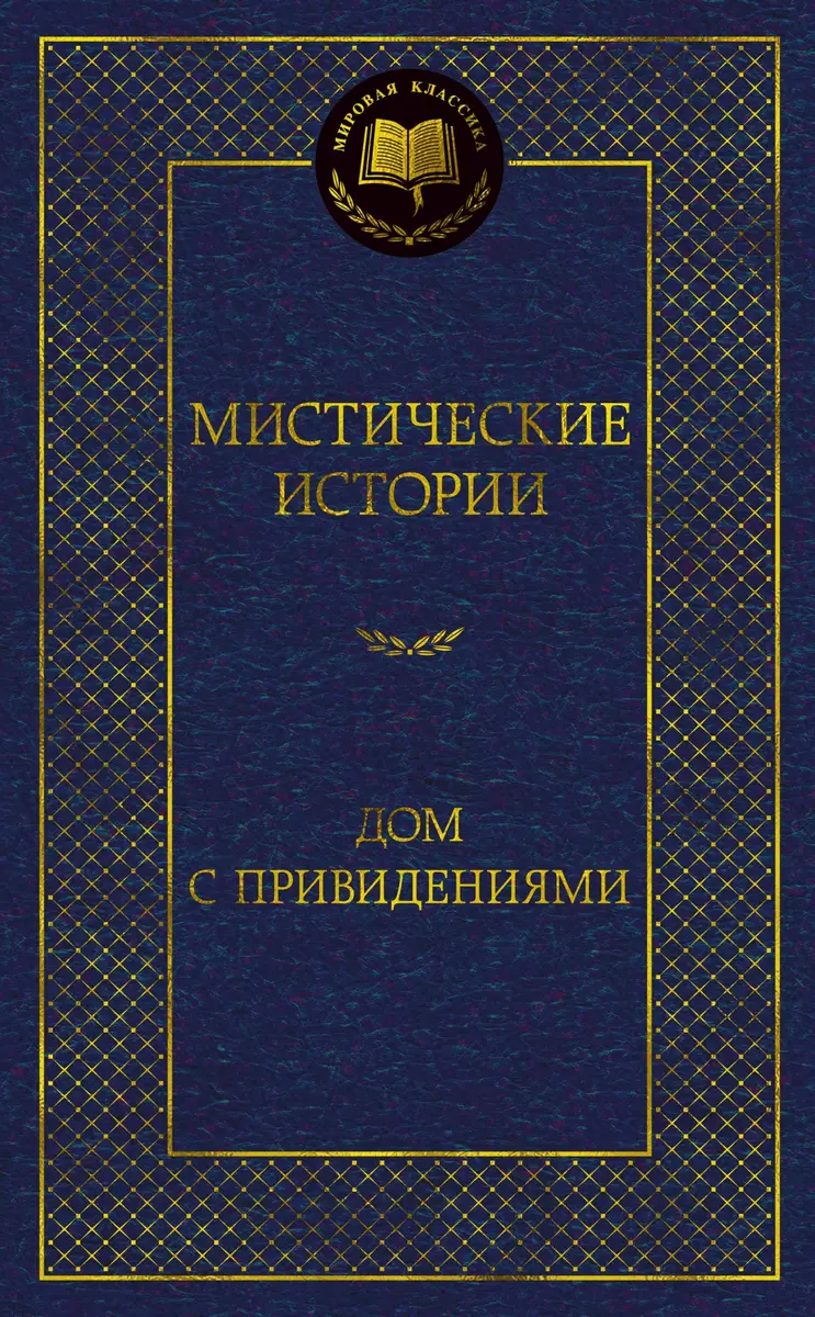 Мистические истории. Дом с привидениями (Эдвард Бульвер-Литтон, Джозеф Ле  Фаню, Фиц-Джеймс О`Брайен) - купить книгу с доставкой в интернет-магазине  ...