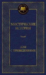 Мистические истории. Дом с привидениями