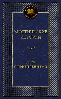 Мистические истории. Дом с привидениями