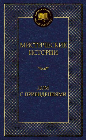 Мистические истории. Дом с привидениями