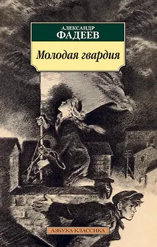 Молодая гвардия