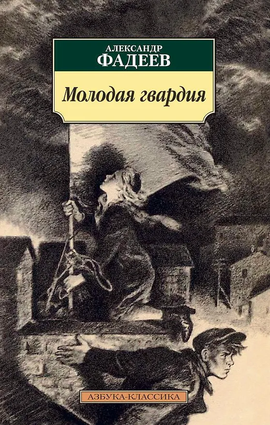 Книга Молодая гвардия (Александр Фадеев) — 1