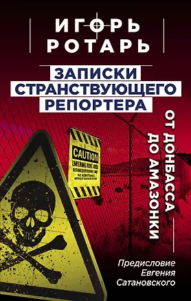 Книга Записки странствующего репортера: От Донбасса до Амазонки (Игорь Ротарь)