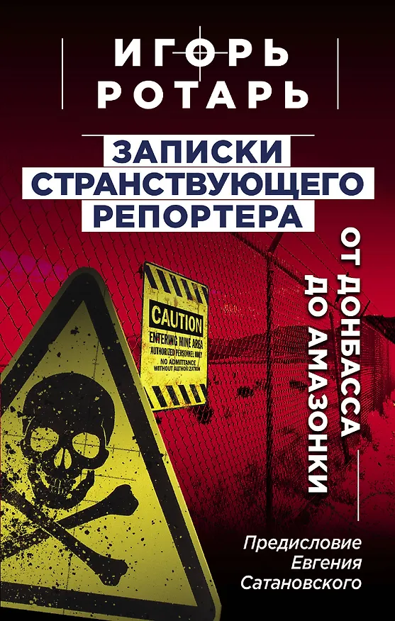 Книга Записки странствующего репортера: От Донбасса до Амазонки (Игорь Ротарь) — 1